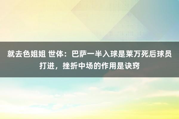 就去色姐姐 世体：巴萨一半入球是莱万死后球员打进，挫折中场的作用是诀窍