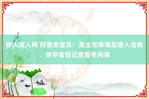 伊人成人网 好意思官员：真主党率领层堕入浩瀚，幸存者惦记里面有间谍