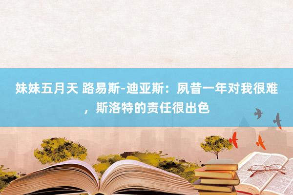 妹妹五月天 路易斯-迪亚斯：夙昔一年对我很难，斯洛特的责任很出色