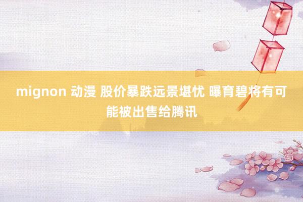 mignon 动漫 股价暴跌远景堪忧 曝育碧将有可能被出售给腾讯