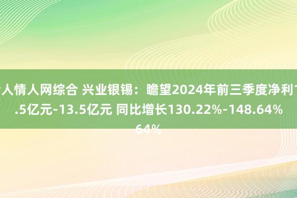 伊人情人网综合 兴业银锡：瞻望2024年前三季度净利12.5亿元-13.5亿元 同比增长130.22%-148.64%