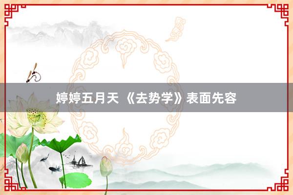 婷婷五月天 《去势学》表面先容