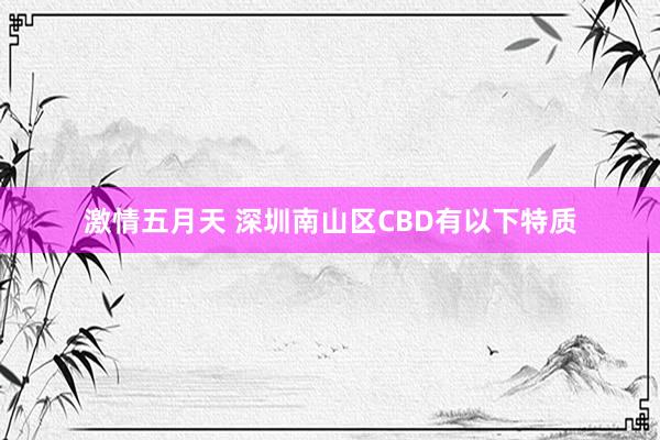 激情五月天 深圳南山区CBD有以下特质