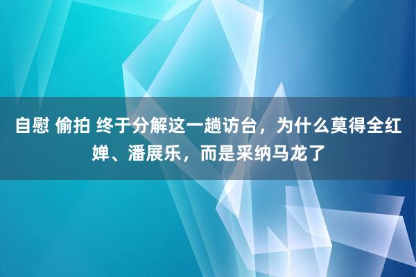 自慰 偷拍 终于分解这一趟访台，为什么莫得全红婵、潘展乐，而是采纳马龙了