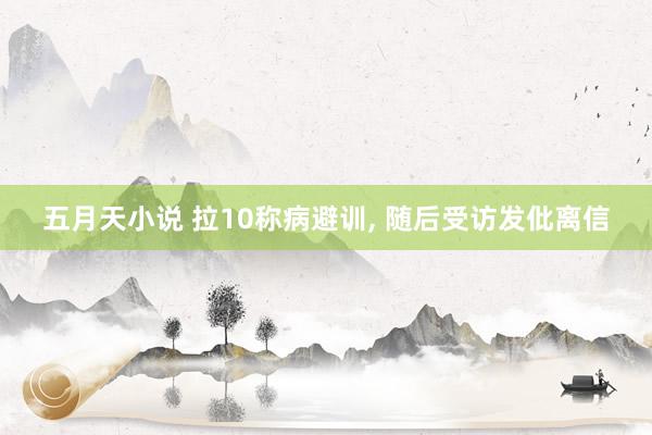 五月天小说 拉10称病避训， 随后受访发仳离信