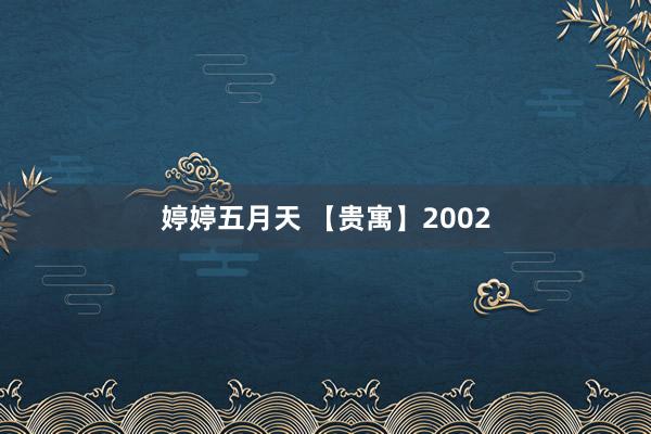 婷婷五月天 【贵寓】2002