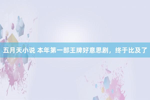 五月天小说 本年第一部王牌好意思剧，终于比及了