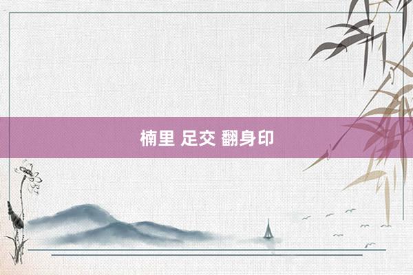 楠里 足交 翻身印